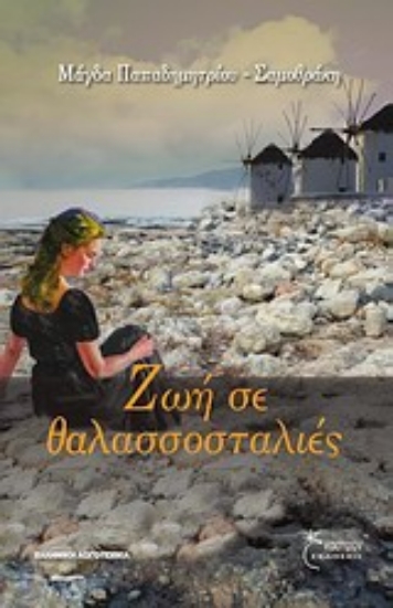 Εικόνα Ζωή σε θαλασσοσταλιές