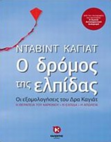 Εικόνα Ο δρόμος της ελπίδας *