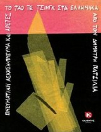 Εικόνα Το Τάο Τε Τσινγκ στα ελληνικά