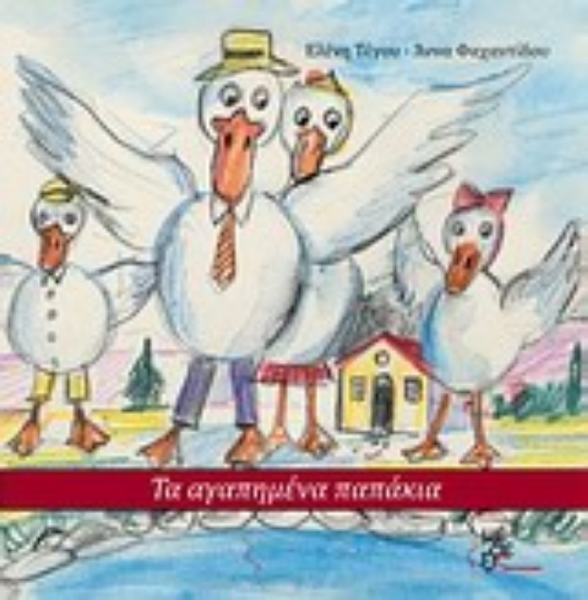 Εικόνα Τα αγαπημένα παπάκια