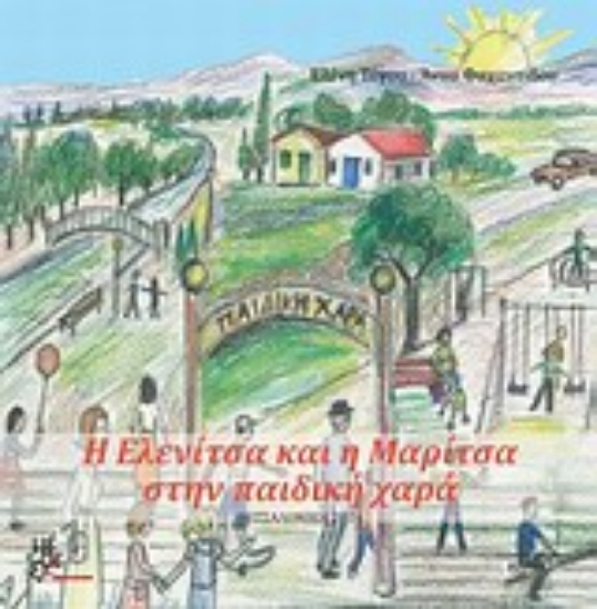 Εικόνα Η Ελενίτσα και η Μαρίτσα στην παιδική χαρά