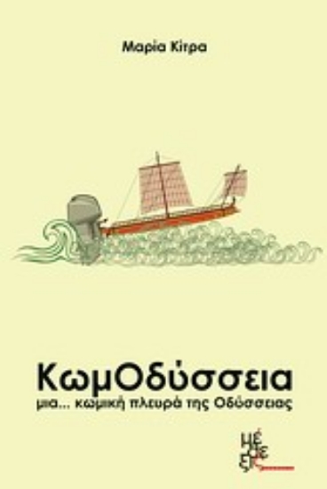 Εικόνα ΚωμΟδύσσεια