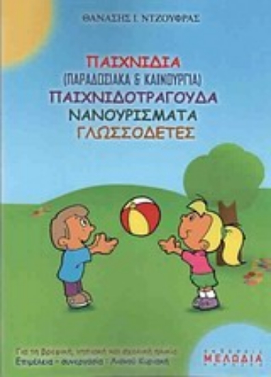 Εικόνα Παιχνίδια (παραδοσιακά και καινούργια) παιχνιδοτράγουδα, νανουρίσματα, γλωσσοδέτες