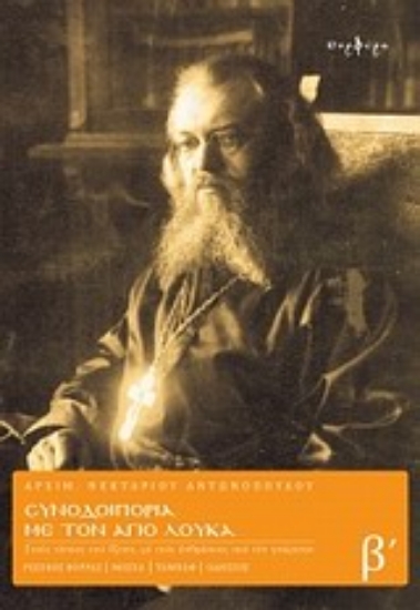 Εικόνα Συνοδοιπορία με τον Άγιο Λουκά