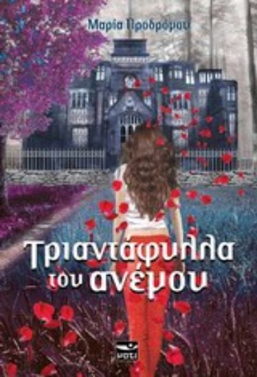 Εικόνα Τριαντάφυλλα του ανέμου