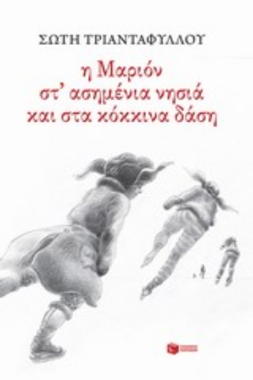 Εικόνα Η Μαριόν στ  ασημένια νησιά και στα κόκκινα δάση