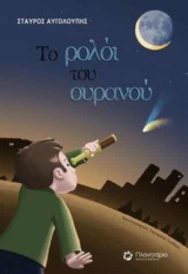 Εικόνα Το ρολόι του ουρανού