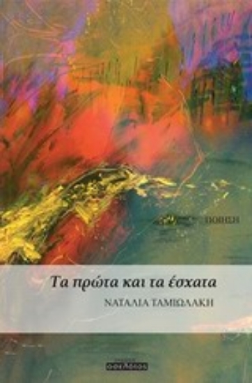 Εικόνα Τα πρώτα και τα έσχατα