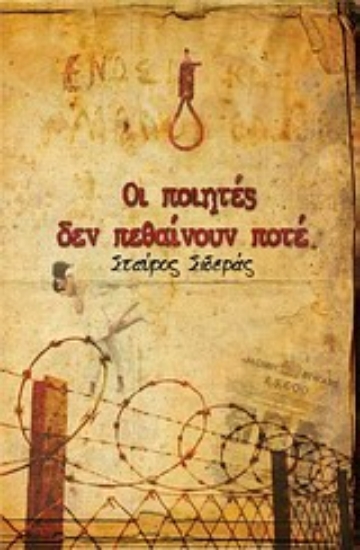 Εικόνα Οι ποιητές δεν πεθαίνουν ποτέ *