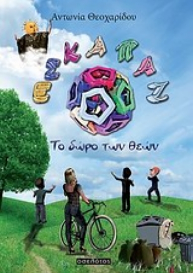 Εικόνα Το δώρο των θεών