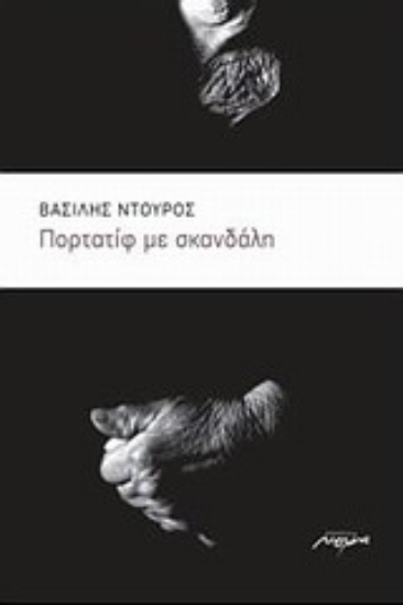 Εικόνα Πορτατίφ με σκανδάλη