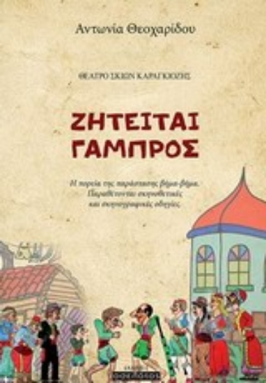 Εικόνα Ζητείται γαμπρός