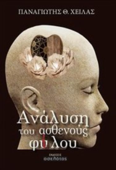 Εικόνα Ανάλυση του ασθενούς φύ(ί)λου