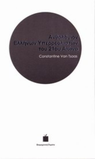 Εικόνα Ανθολόγιον Ελλήνων υπερρεαλιστών του 21ου αιώνα