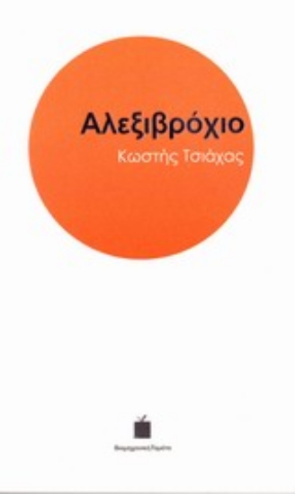 Εικόνα Αλεξιβρόχιο