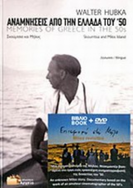 Εικόνα της Αναμνήσεις από την Ελλάδα του  50