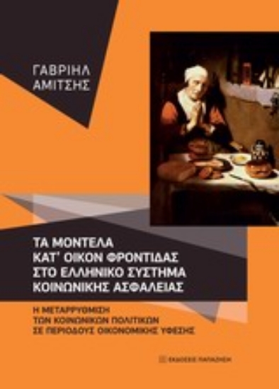 Εικόνα Τα μοντέλα κατ  οίκον φροντίδας στο ελληνικό σύστημα κοινωνικής ασφάλειας