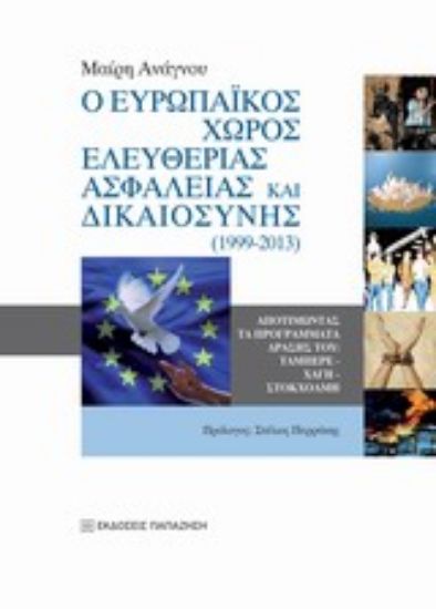 Εικόνα Ο ευρωπαϊκός χώρος ελευθερίας, ασφάλειας και δικαιοσύνης (1999-2013)