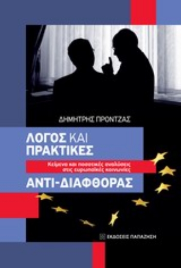 Εικόνα Λόγος και πρακτικές αντι-διαφθοράς