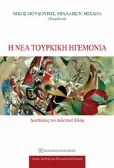 Εικόνα Η νέα τουρκική ηγεμονία