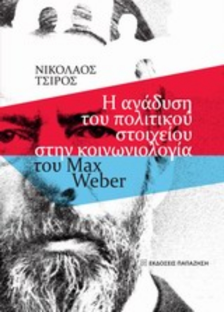 Εικόνα της Η ανάδυση του πολιτικού στοιχείου στην κοινωνιολογία του Max Weber