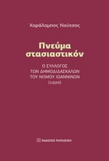 Εικόνα Πνεύμα στασιαστικόν