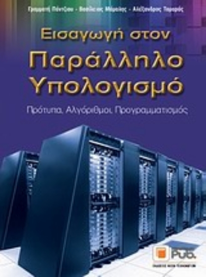 Εικόνα Εισαγωγή στον παράλληλο υπολογισμό