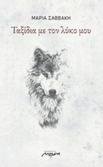 Εικόνα Ταξίδια με τον λύκο μου