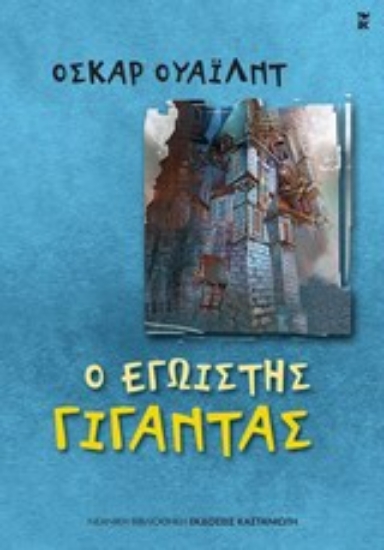 Εικόνα Ο εγωιστής γίγαντας