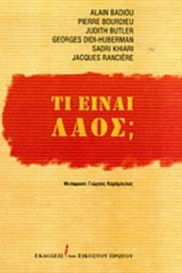 Εικόνα Τι είναι λαός