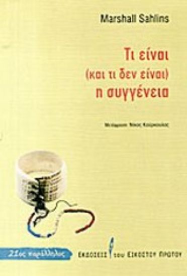 Εικόνα Τι είναι (και τι δεν είναι) η συγγένεια