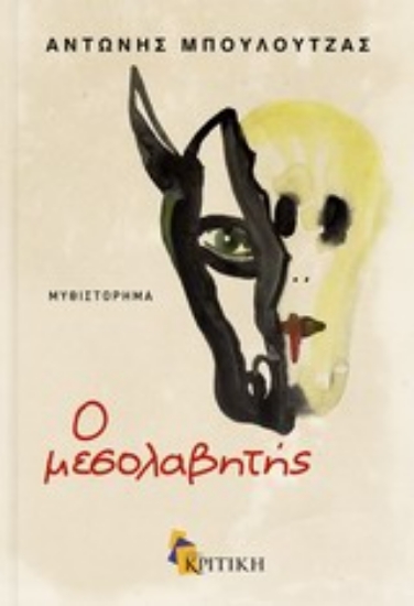 Εικόνα Ο μεσολαβητής