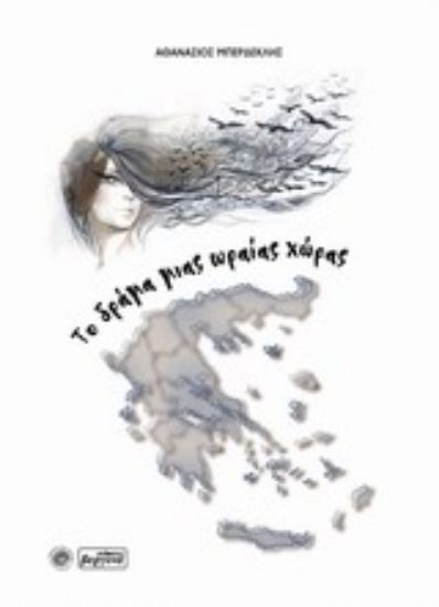 Εικόνα Το δράμα μιας ωραίας χώρας