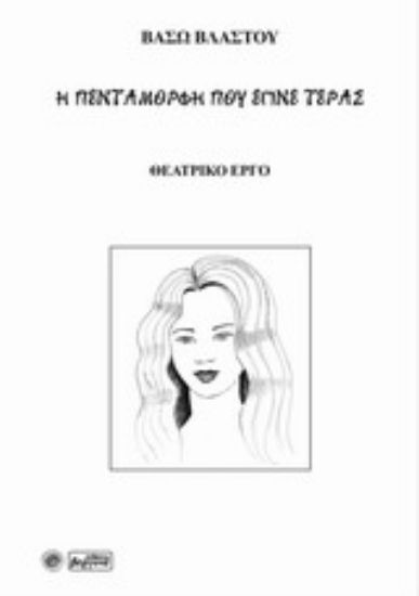 Εικόνα Η πεντάμορφη που έγινε τέρας