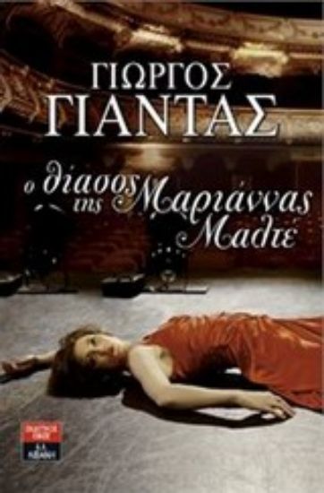 Εικόνα Ο θίασος της Μαριάννας Μαλτέ