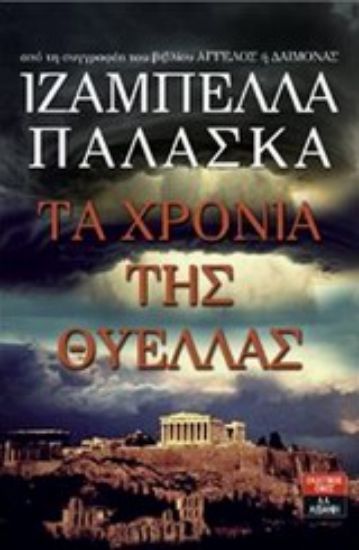 Εικόνα Τα χρόνια της θύελλας