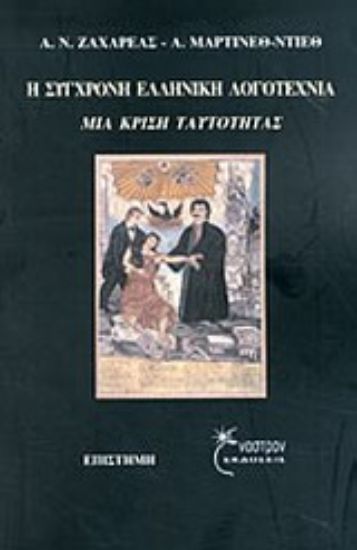 Εικόνα Η σύγχρονη ελληνική λογοτεχνία