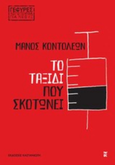 Εικόνα Το ταξίδι που σκοτώνει