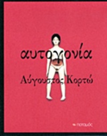 Εικόνα Αυτογονία