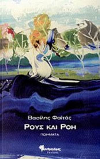 Εικόνα Ρους και Ρόη