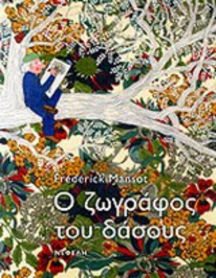 Εικόνα Ο ζωγράφος του δάσους