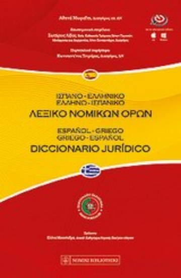 Εικόνα Ισπανο-ελληνικό, ελληνο-ισπανικό λεξικό νομικών όρων