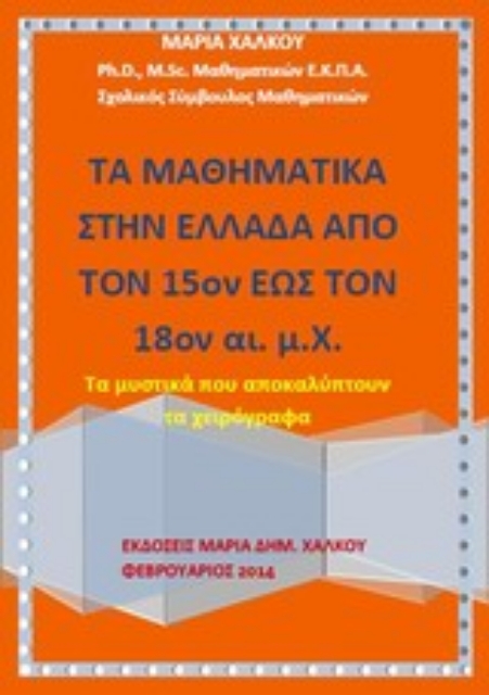 Εικόνα της Τα μαθηματικά στην Ελλάδα από τον 15ον έως τον 18ον αι. μ.Χ.