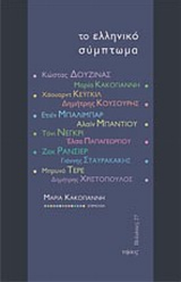 Εικόνα Το ελληνικό σύμπτωμα