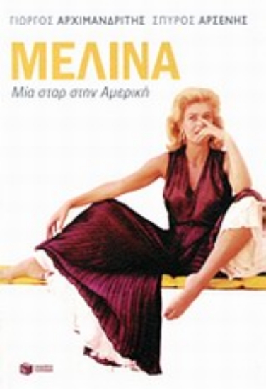 Εικόνα Μελίνα