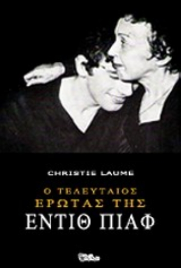 Εικόνα Ο τελευταίος έρωτας της Εντίθ Πίαφ