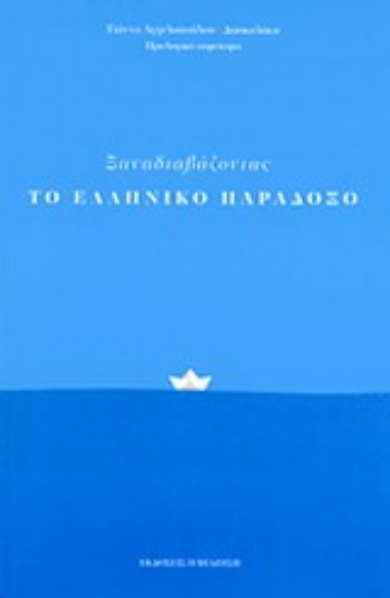 Εικόνα Ξαναδιαβάζοντας το Ελληνικό Παράδοξο