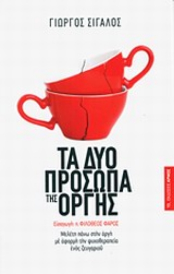 Εικόνα Τα δύο πρόσωπα της οργής