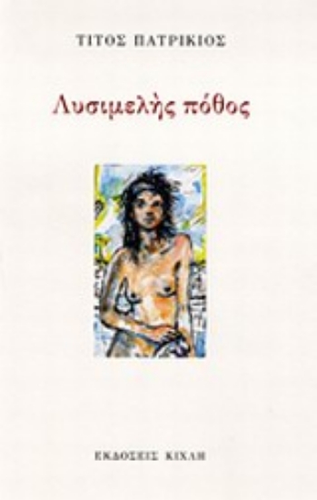 Εικόνα Λυσιμελής πόθος