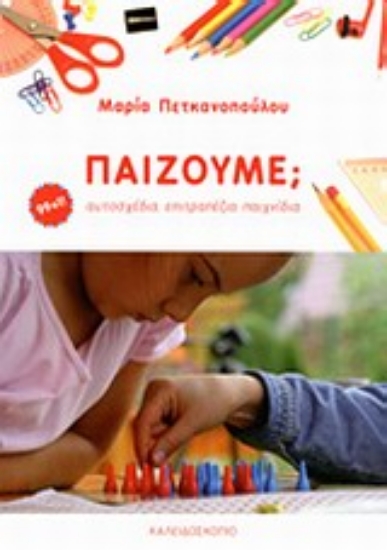 Εικόνα Παίζουμε;